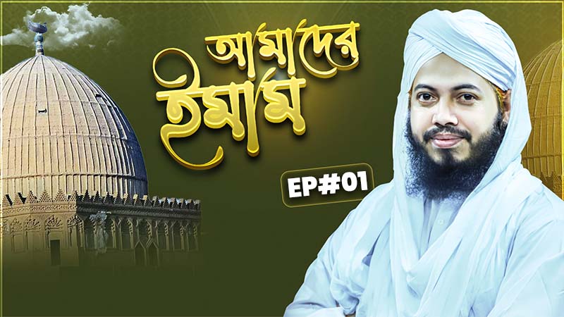 Amader Imam - আমাদের ইমাম - ইমাম শাফেয়ী رحمة الله عليه‘র সম্মান ও মর্যাদা